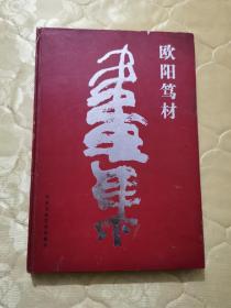 歐陽篤材畫集（毛筆簽贈本）