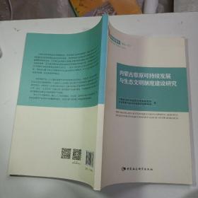 国家智库报告2015（7）：内蒙古草原可持续发展与生态文明制度建设研究