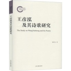 王彦泓及其诗歌研究 9787532595204 耿传友 上海古籍出版社