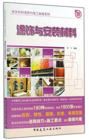 全新正版 涂饰与安装材料/家装材料选购与施工指南系列 余飞 9787112168132 中国建筑工业