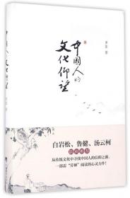全新正版 中国人的文化仰望(精) 罗军 9787511729798 中央编译