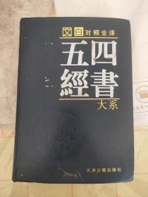 文白对照 全注全译四书五经大系 第五卷