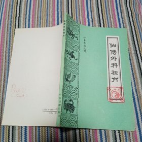 珍本医籍丛刊 仙传外科秘方