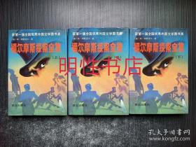 福尔摩斯探案全集（上中下 精装本）