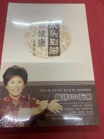 曲黎敏：从头到脚说健康-1