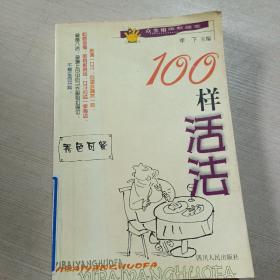 100样活法 ，，