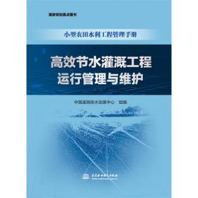 高效节水灌溉工程运行管理与维护(小型农田水利工程管理手册)