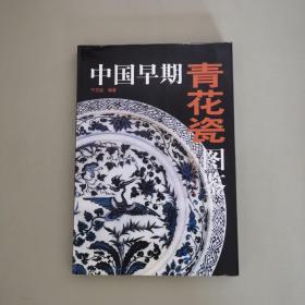 中国早期青花瓷图鉴 2004年一版一印 作者签赠本