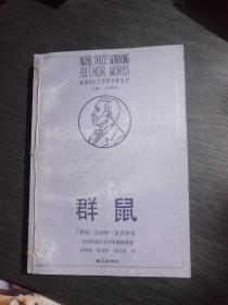 获诺贝尔文学奖作家丛书;群鼠(馆藏)