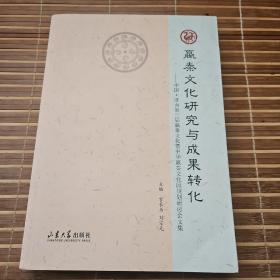 嬴秦文化研究与成果转化：中国·济南第三届嬴秦文化与中华嬴秦文化园规划研讨会文集