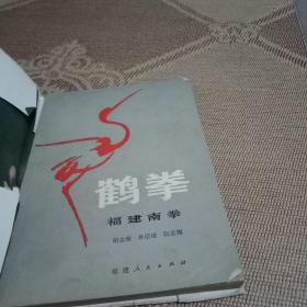 鹤拳(福建南拳)