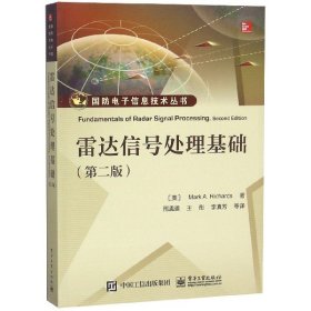 雷达信号处理基础(第2版)/国防电子信息技术丛书