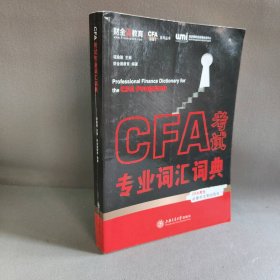 CFA考试专业词汇词典/CFA跟我学系列丛书