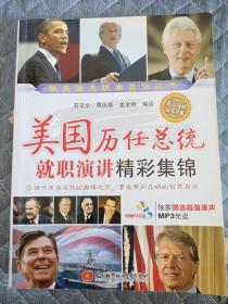 美國歷任總統就職演講精彩集錦
