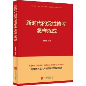 全新正版 新时代的党性修养怎样炼成 吴黎宏 9787559654540 北京联合出版公司