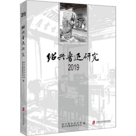 绍兴鲁迅研究 2019