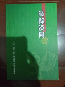 渠县汉阙