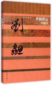 梦摘彩云(刘勰传)/中国历史文化名人传 普通图书/管理 缪俊杰 作家出版社 9787506378017