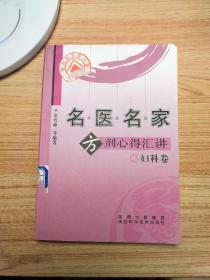 名医名家方剂心得汇讲：妇科卷