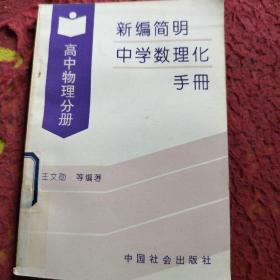 新编简明中学数理化手册