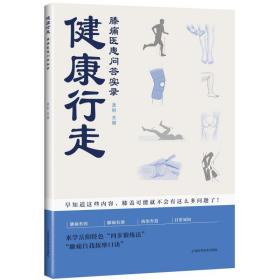 健康行走:膝痛医患问答实录 家庭保健 龚利 新华正版