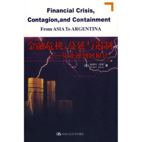 金融危机.蔓延与遏制-从亚洲到阿根廷 【正版九新】