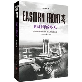 全新正版 东线(1941年的冬天) 朱世巍 9787229140786 重庆出版社