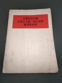 毛泽东同志论帝国主义和一切反动派都是纸老虎