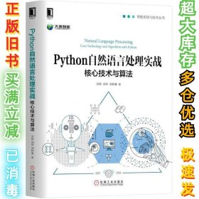 Python自然语言处理实战：核心技术与算法涂铭9787111597674机械工业出版社2018-05-01