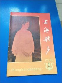 上海歌声1983（1）  A250343