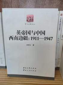 学术名家文丛·英帝国与中国西南边疆：1911-1947