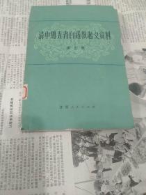 清中期五省白莲教起义资料第三册