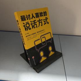最讨人喜欢的说话方式