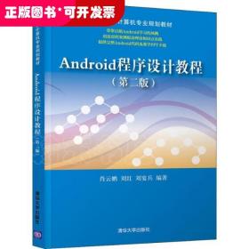 Android程序设计教程(第2版)