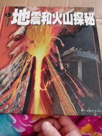 权威探秘百科：地震和火山探秘