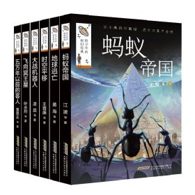 蚂蚁帝国+大战机器人等共5册 9787533787349 黄海|责编:高清艳 安徽科技