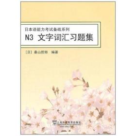 N3文字词汇习题集 日本语能力考试备战系列桑山哲郎上海外语教育出版社