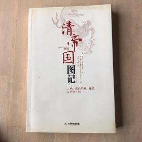 清帝国图记：古代中国的风景、建筑和社会生活（一版一印）