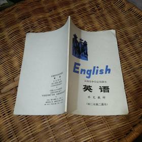 云南省中学试用课本英语 初二至高二通用
