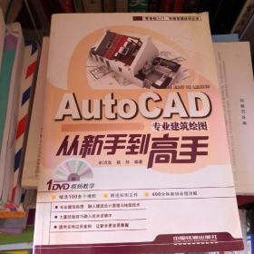 AutoCAD专业建筑绘图从新手到高手（含光盘）