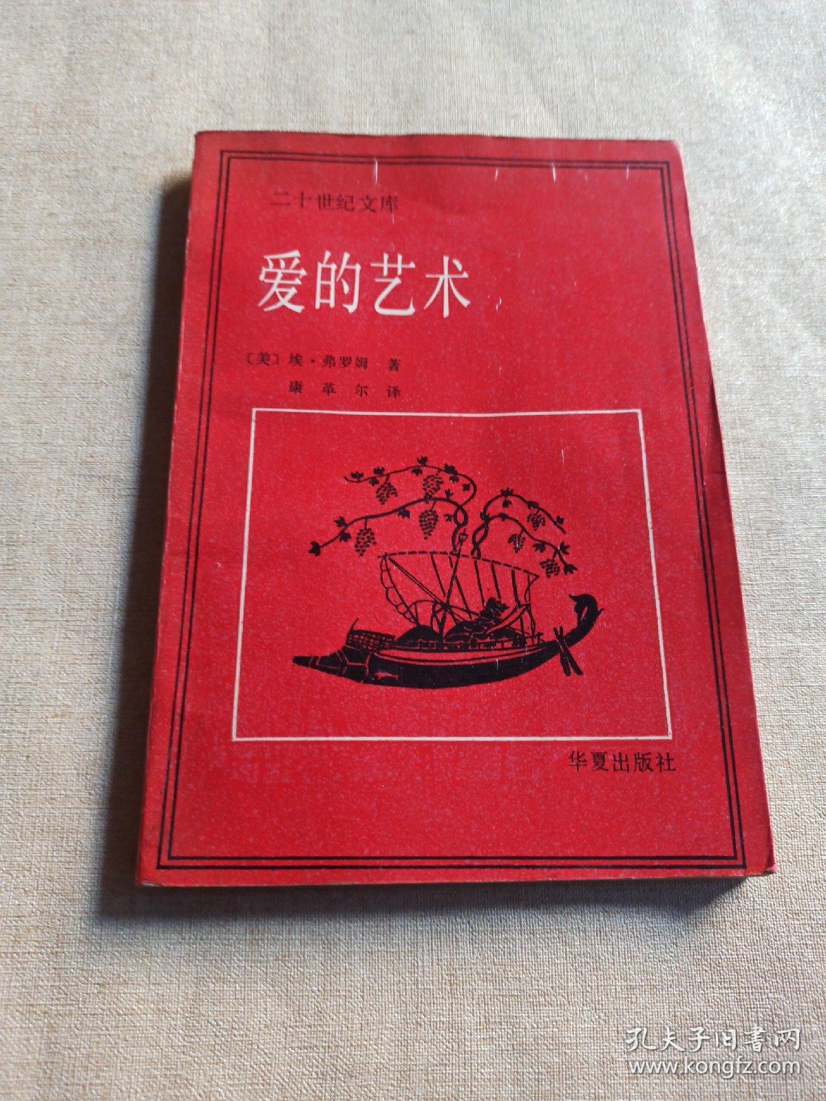 二十世纪文库爱的艺术