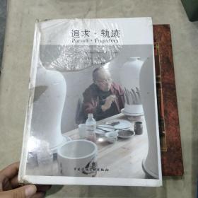追求·轨迹 赵兴斌从业50年设计日记（1965-2015）【一版一印】