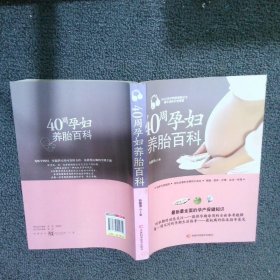 40周孕妇养胎百科 谷丽萍 9787538455854 吉林科学技术出版社