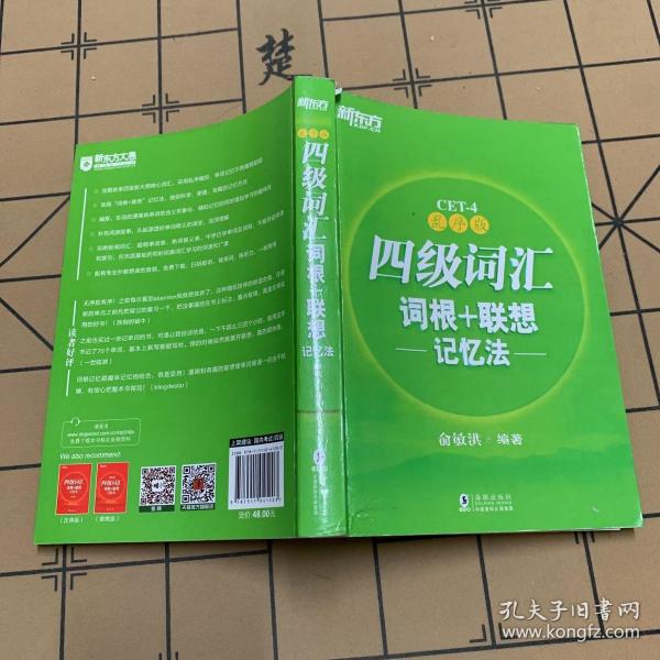 新东方 四级词汇词根+联想记忆法：乱序版