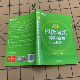 新东方 四级词汇词根+联想记忆法：乱序版