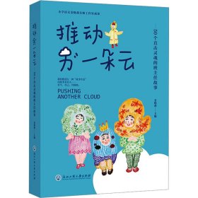 推动另一朵云 50个直击灵魂的班主任故事