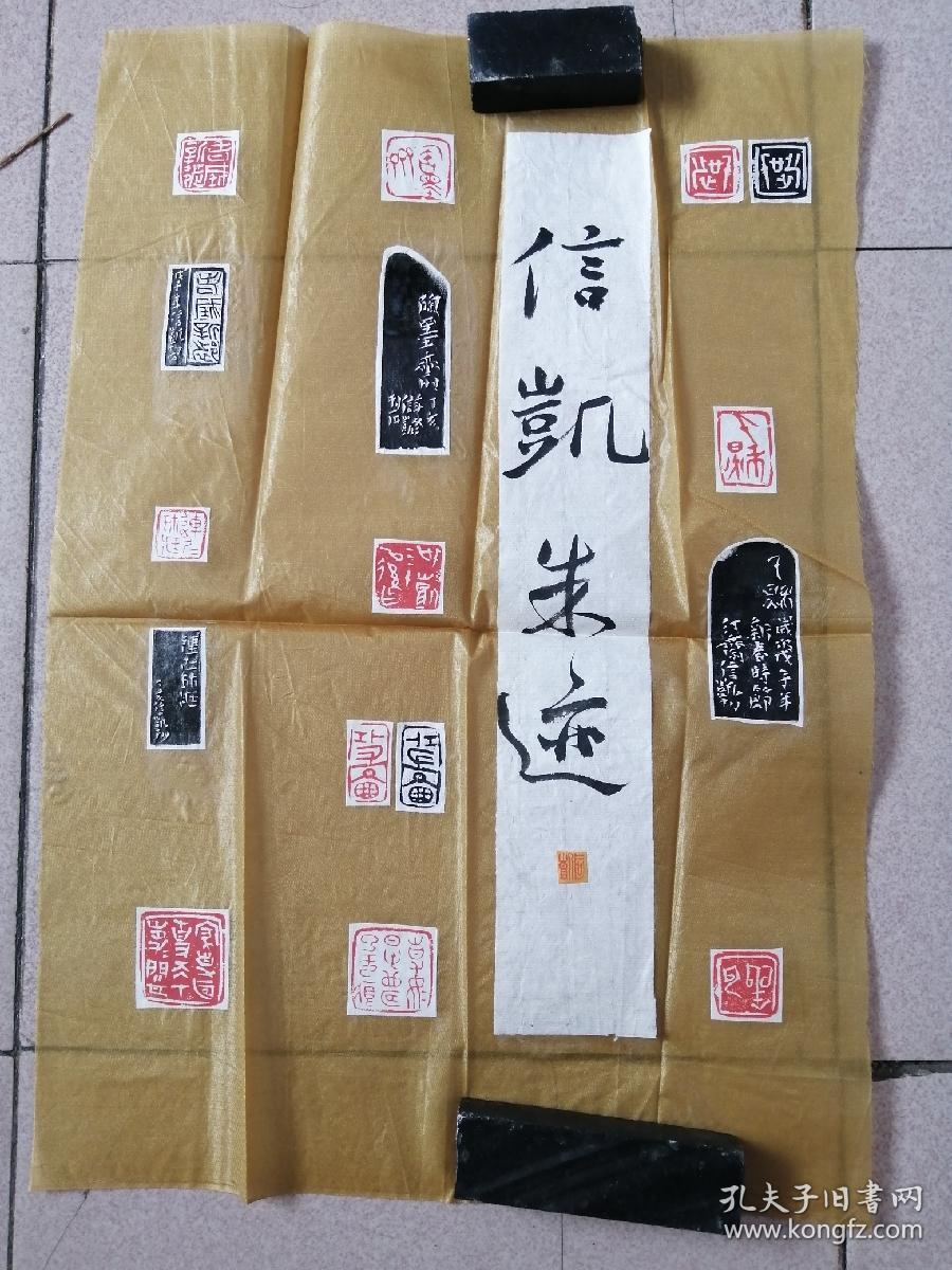 张信凯书法篆刻