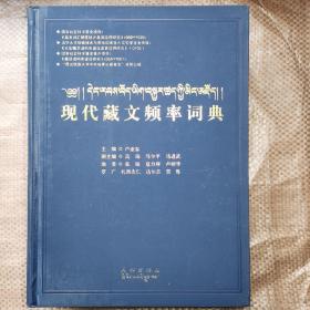 现代藏文频率词典