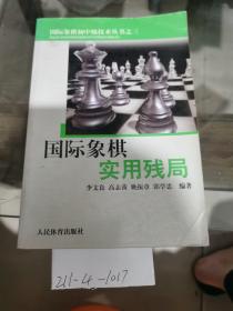 国际象棋实用残局