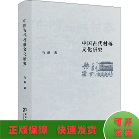 中国古代村落文化研究